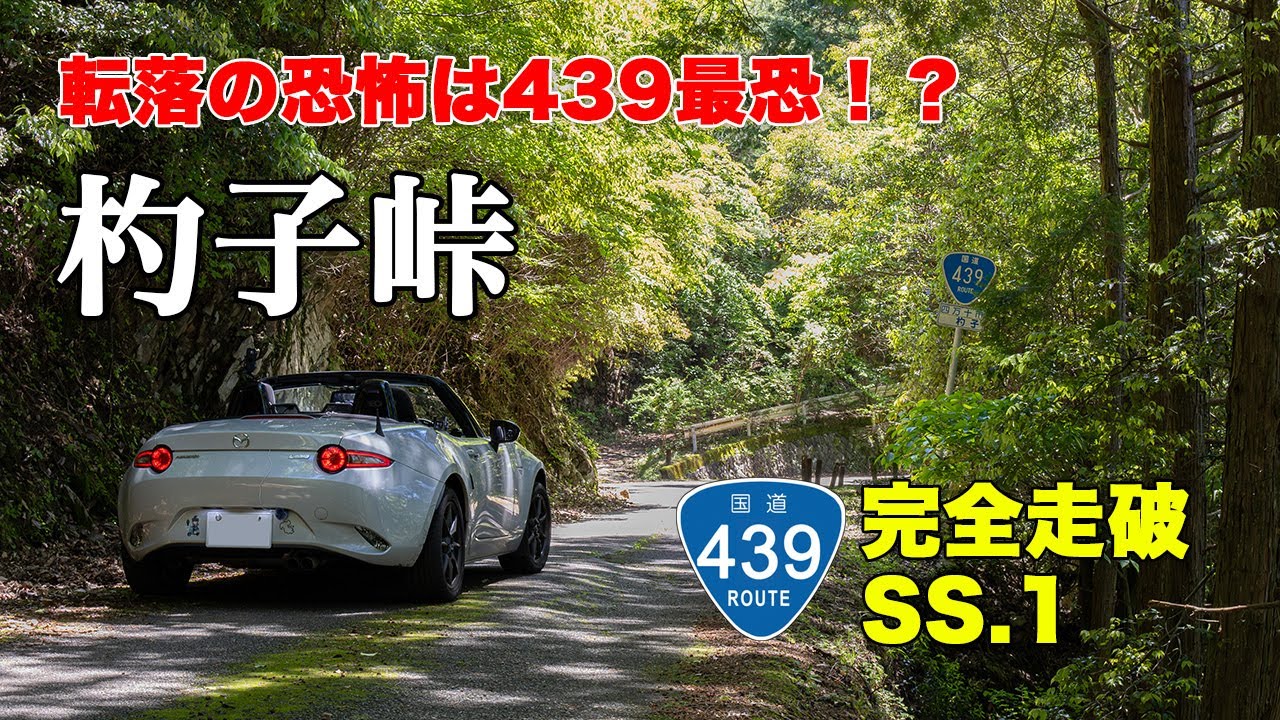 杓子峠 - 酷道439号線で落ちるリスクはMAX！NDロードスターで国道439号線を全線走破する、オープンカーの車載動画