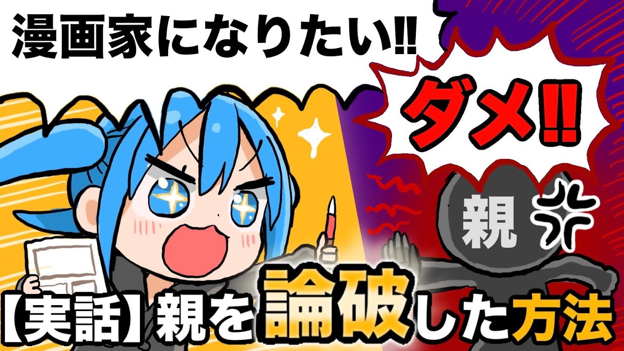 【親子バトル】両親に漫画家になるのを反対された後、評価がひっくり返った方法とは！？【漫画家雑談】