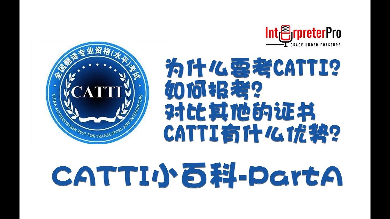 CATTI小百科：为什么考？如何报考CATTI？对比其他证书CATTI有什么优势？