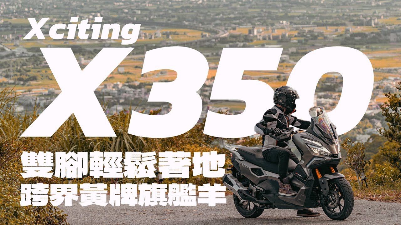 【二輪試駕】跨界多功能正夯 黃牌旗艦龍骨大羊 KYMCO Xciting X350