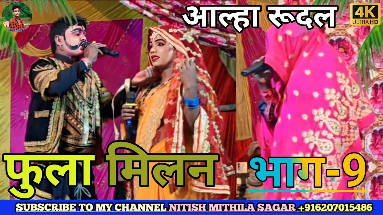 बांधोगढ़ की लड़ाई भाग~8 || बांधोगढ़ की लड़ाई || Alha Rudal Nach||आल्हा रूदल नाच||Maithili Suparhit 