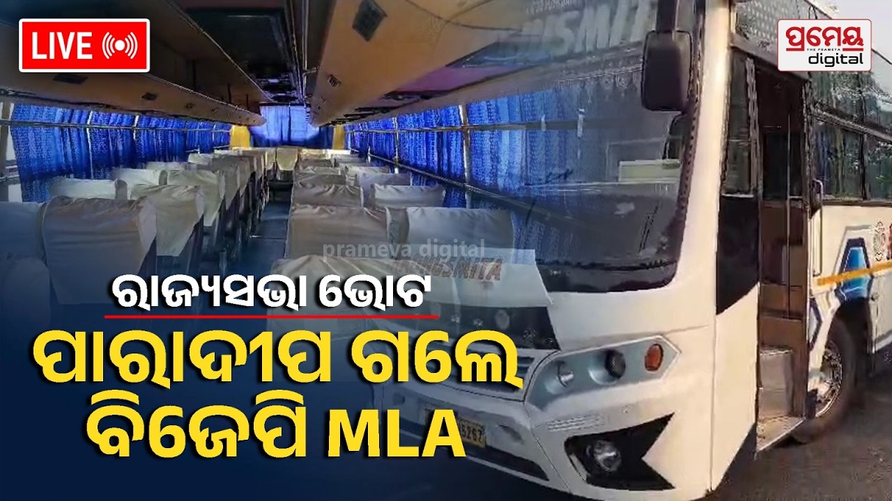 🔴LIVE | ରାଜ୍ୟସଭା ଭୋଟ୍ : ପାରାଦୀପ ବାହାରିଲେ ବିଜେପି MLA | ଶୁଣନ୍ତୁ ବିଧାୟକଙ୍କ ପ୍ରତିକ୍ରିୟା | Prameyaodia