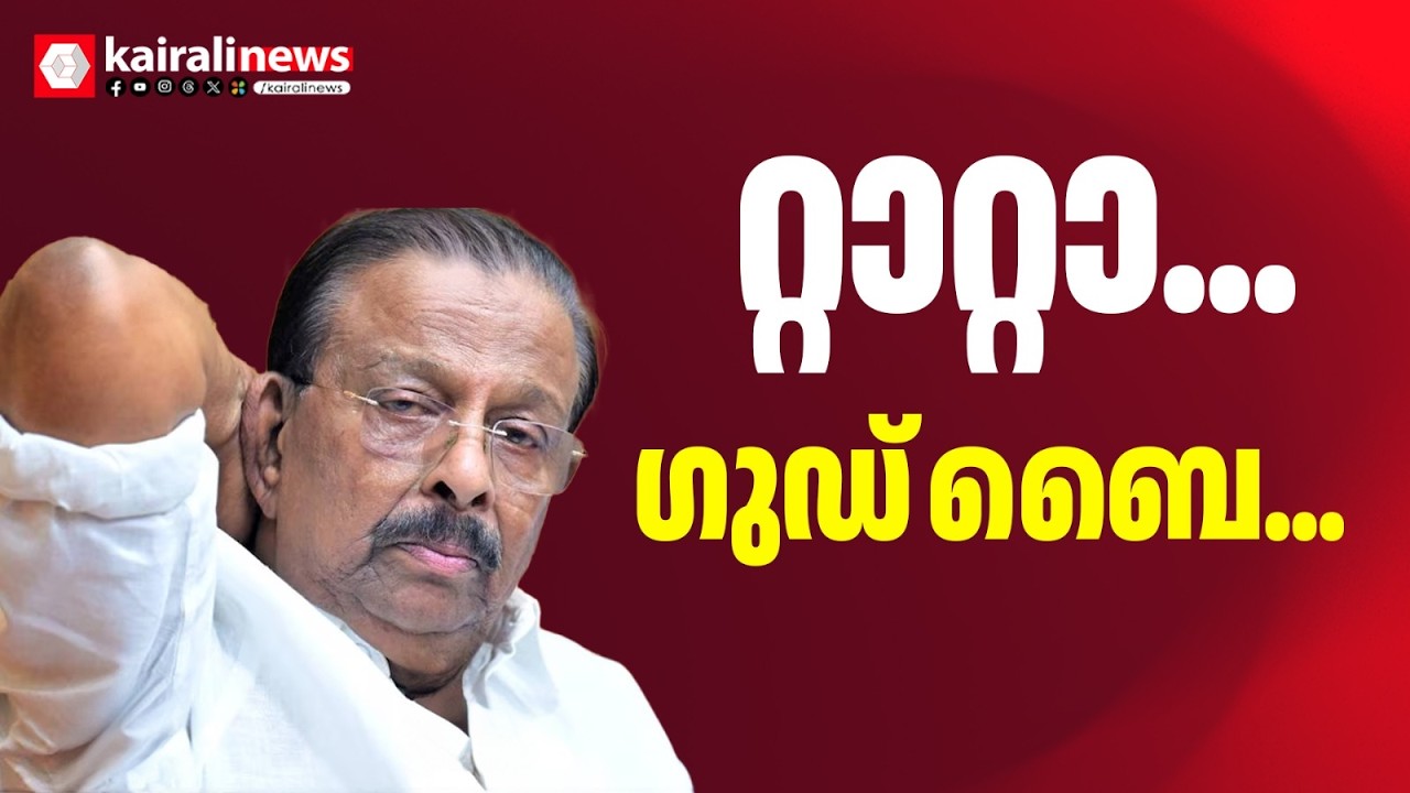 റ്റാറ്റാ ഗുഡ്‌ ബൈ.. കോൺഗ്രസ് വിടാൻ കെ സുധാകരൻ? പുതിയ പാർട്ടി രൂപീകരിക്കാൻ നീക്കം | BIG BREAKING
