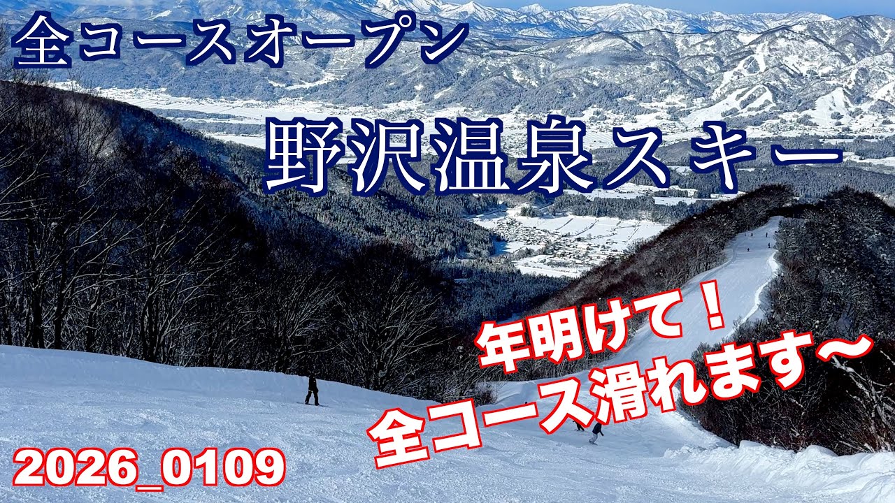 2026年の初滑り、全コースオープンした、野沢温泉スキーです。