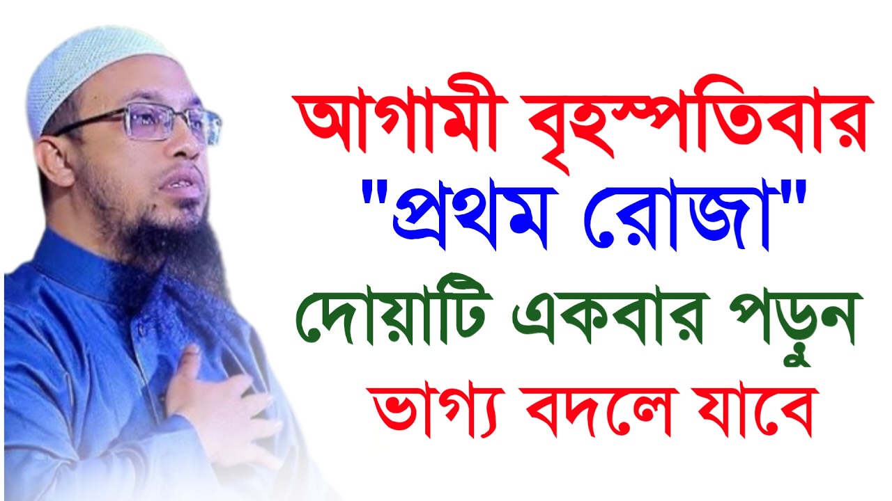 🔴আগামী বৃহস্পতিবার প্রথম রোজা দোয়াটি ১বার পড়ুন ভাগ্য বদলে যাবে!আহমাদুল্লাহ।Shaykh Ahmadullah.uytde