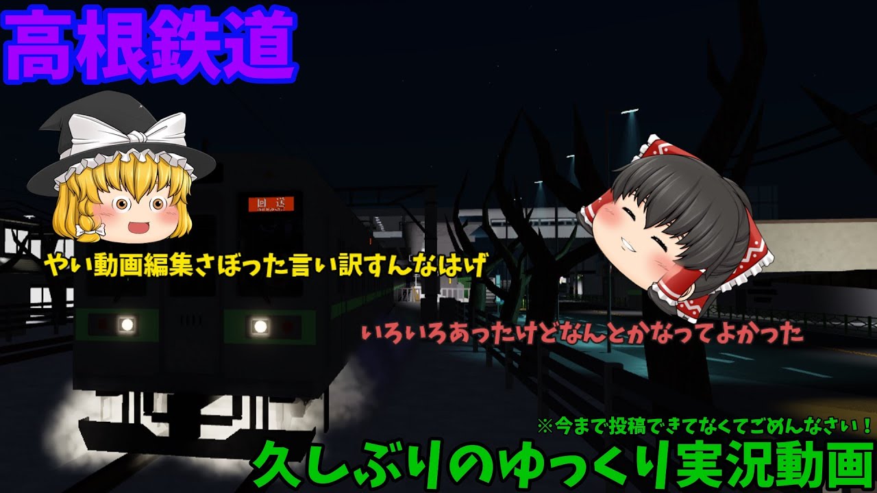 【高根鉄道】【ゆっくり実況】(2025年の12月31日にあげたかった動画)いままでゆっくり実況などをあげれなかった理由