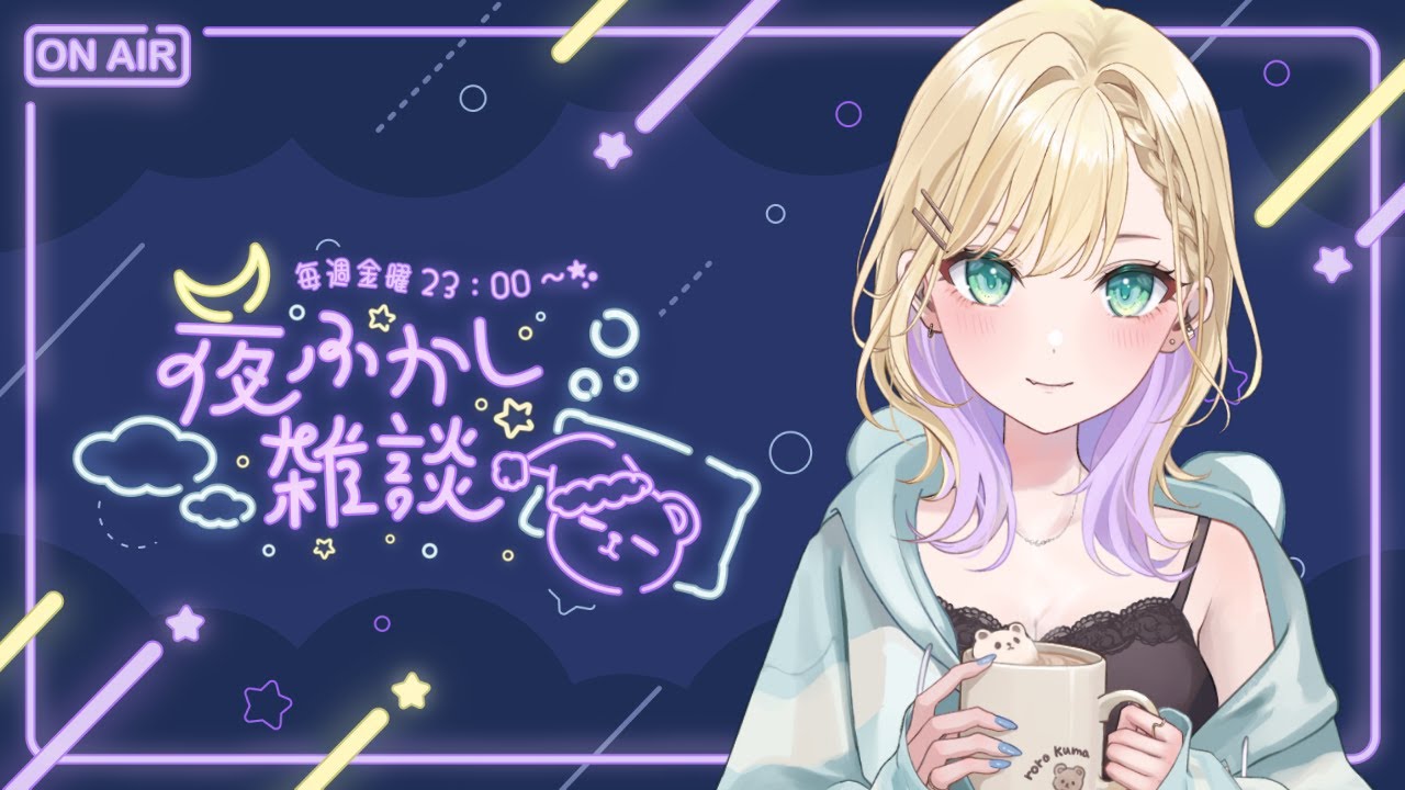 【🌃夜ふかし雑談】#1 あったかい飲み物でも飲みながら【ぶいすぽっ！胡桃のあ】