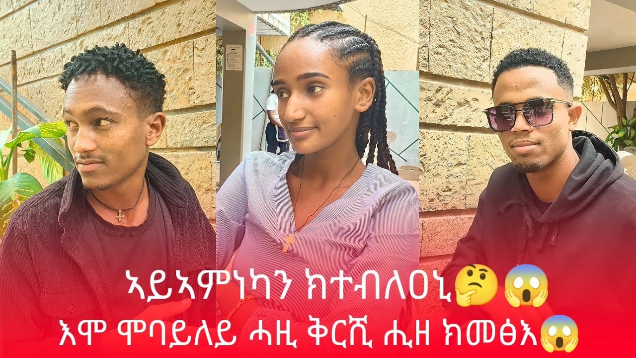 📢 እመንኒ ኣነ ኣይከድን ሒዘ ክምለስ እየ😱 ኣዱ ተናዲዱ ንምንታይ ከምኡ ይገብር🤔😱