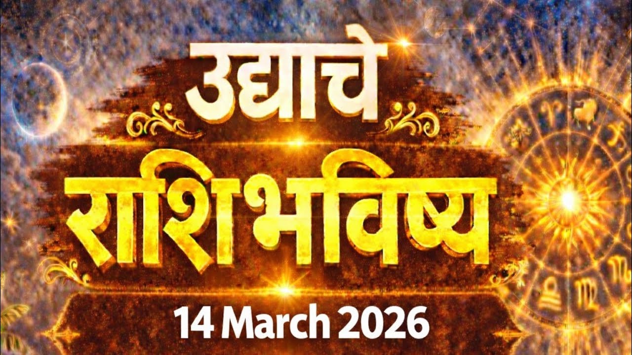 14 March  2026 |  आजचे राशिभविष्य | मेष ते मीन | Rashifal #aajcherashibhavishya 