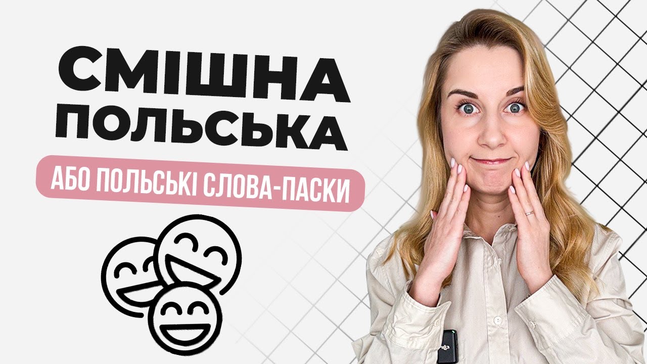 Польські слова-пастки