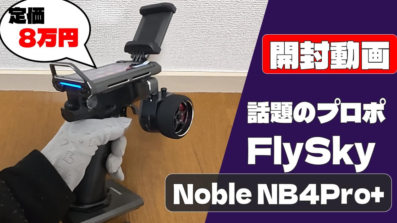 【開封】FlySky Noble NB4Pro+　～使った人だけが気が付いている、実力派のプロポ～