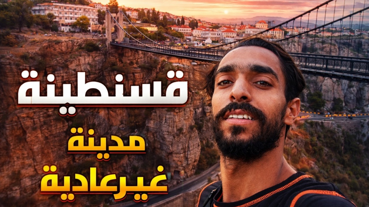 لماذا قسنطينة مختلقة عن كل المدن الجزائرية ؟