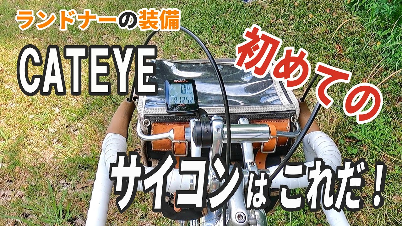初めての旅用【サイクルコンピュータ】は電池長持ちで表示が見やすい【CATEYE PADRONE+】です