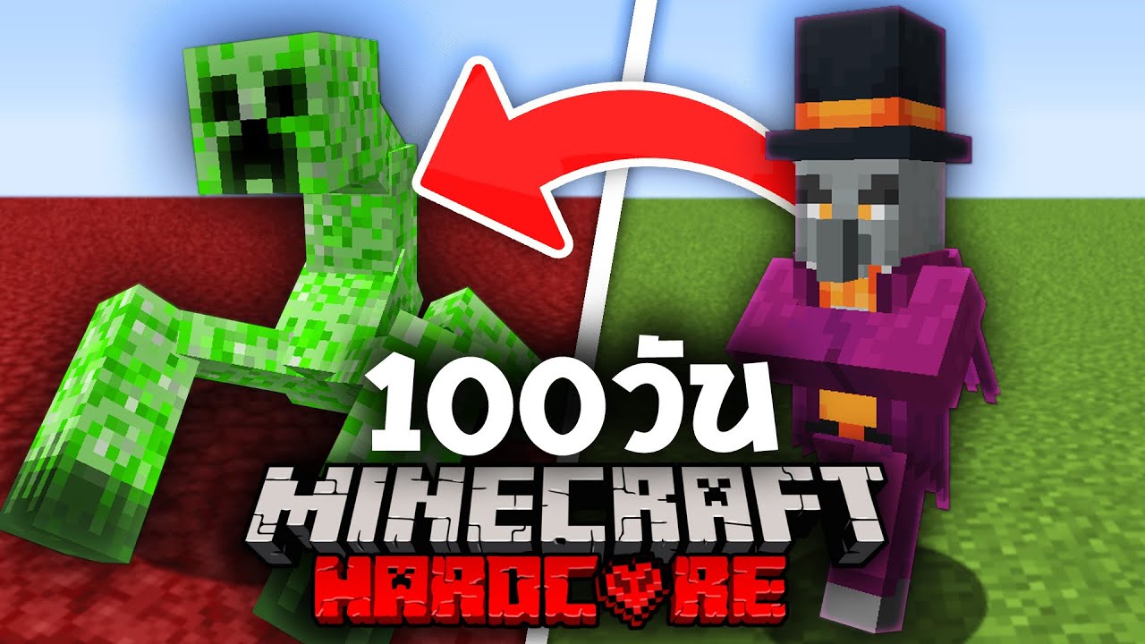 เอาชีวิตรอด 100 วัน แต่กลายร่างเป็นบอสได้ Minecraft!