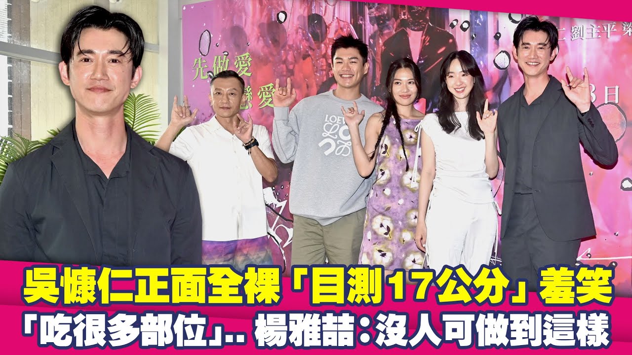 吳慷仁正面全裸「目測17公分」羞笑　「吃很多部位」..楊雅喆：沒人可做到這樣｜破浪男女