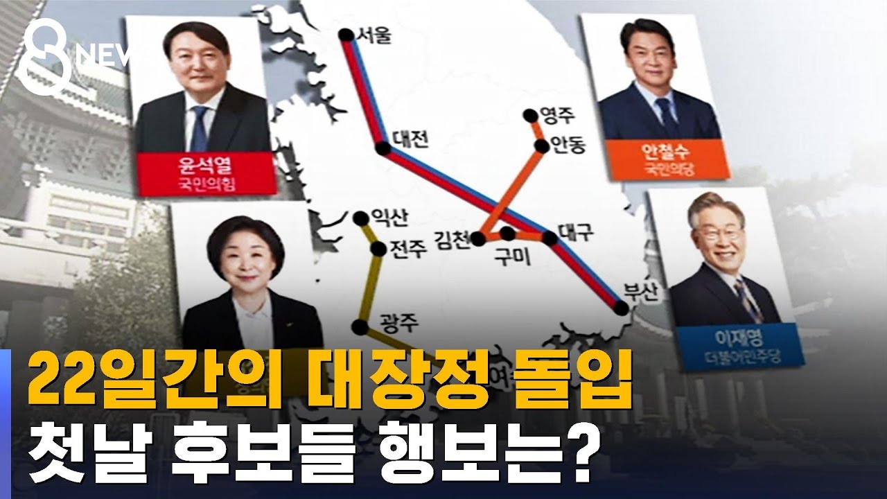 '20대 대선' 공식 선거 운동 시작…첫날 후보들의 행보 / SBS