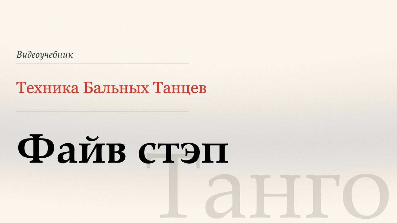 Файв стэп | Reverse Five Step - Танго ( Five Step |Reverse Five step -Tango) - WDSF, G. Howard, ISTD