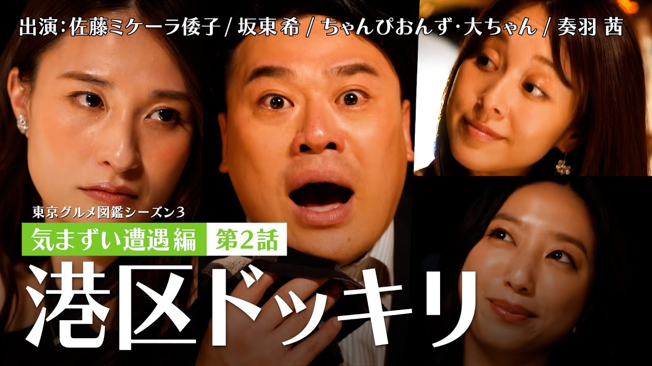 【東京グルメ図鑑：気まずい遭遇編②】VS. 港区女子！追いつめられる嘘つき男