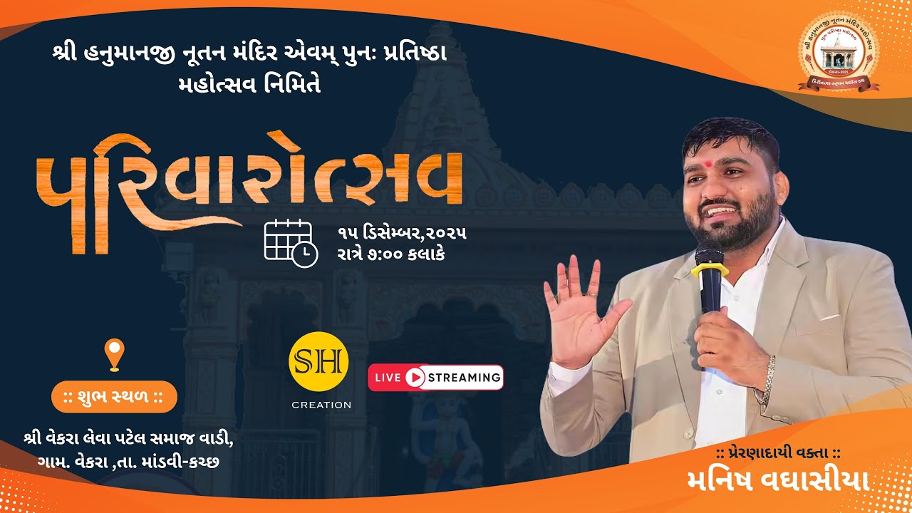 શ્રી હનુમાનજી નૂતન મંદિર એવમ પુનપ્રતિષ્ઠા મહોત્સવ / પરિવારોત્સવ -  મનીષ વગાસીયા )