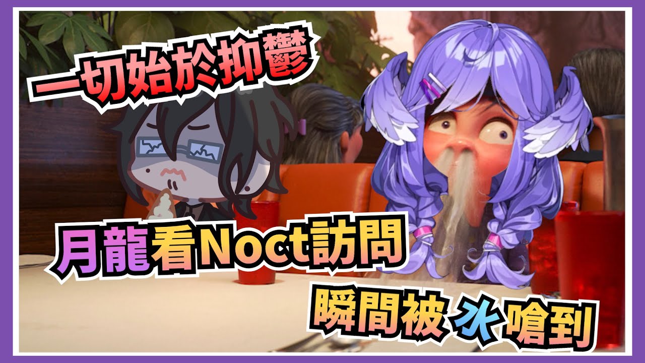 【被水嗆到】月龍被訪問中Nocturnal說的話嗆到咳水【彩虹社 | 中文譯】