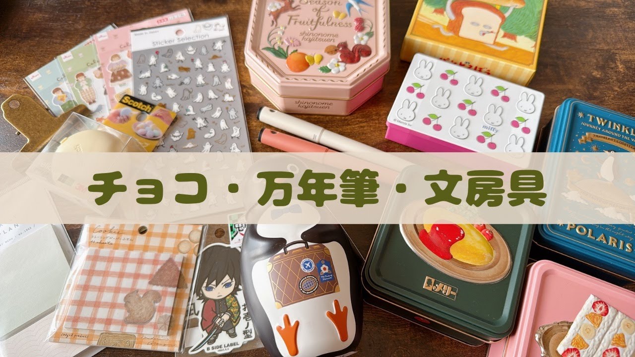 チョコ・ライティブ万年筆・seria & DAISOシール・文房具買とかスリコで巻き巻きマステ収納にピッタリなの買ったよ！　#chocolate #stationery #fountainpen