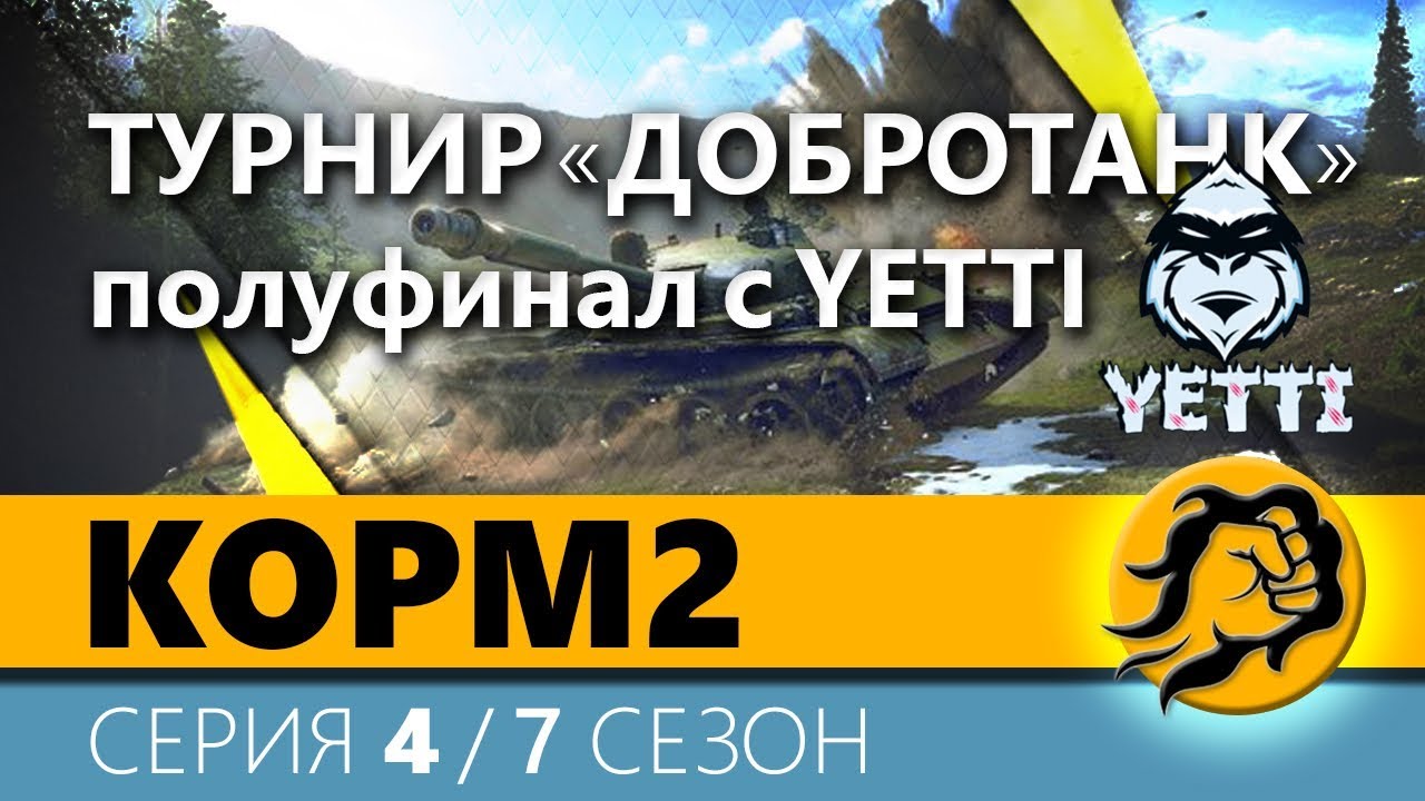 КОРМ2. Турнир 