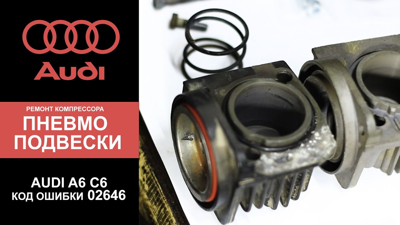РЕМОНТ ПНЕВМОКОМПРЕССОРА. Audi A6 (C6) (Ауди). ОШИБКА 02646. НемецАВТО Серпухов