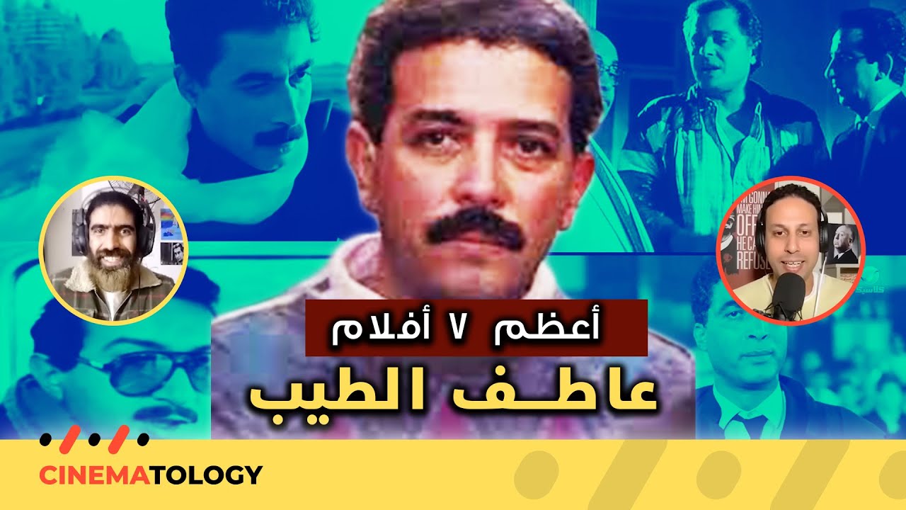 عمر أبو المجد  + CINEMATOLOGY: أعظم 7 أفلام ل- عاطف الطيب