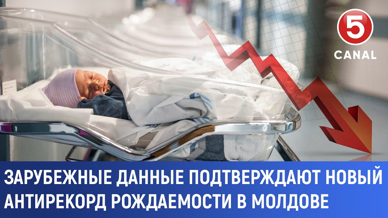 Зарубежные данные подтверждают новый антирекорд рождаемости в Молдове