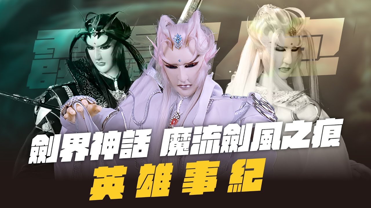【霹靂懶人包】魔流劍風之痕 英雄事紀 最強全職奶爸一人三化 不斷超越的劍界神話