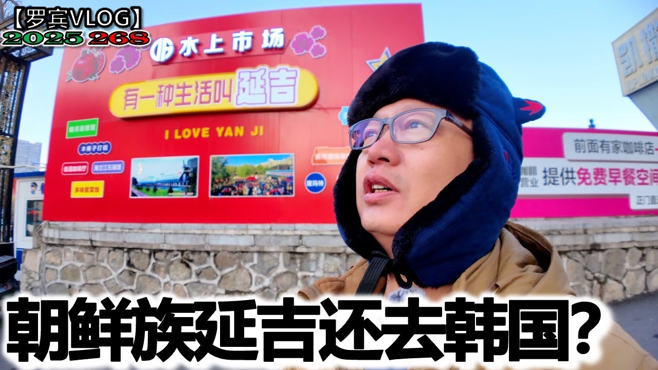 吉林省延吉满眼的朝鲜字，早市也说朝鲜语完全听不懂，犹如到了韩国【罗宾VLOG】