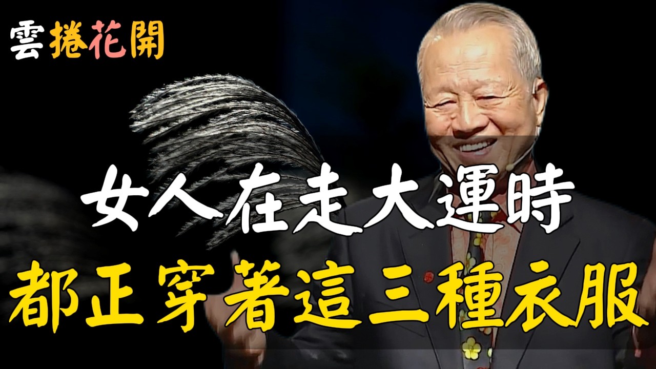 女人走大運時，都是穿了這三種衣服！#心河渡口