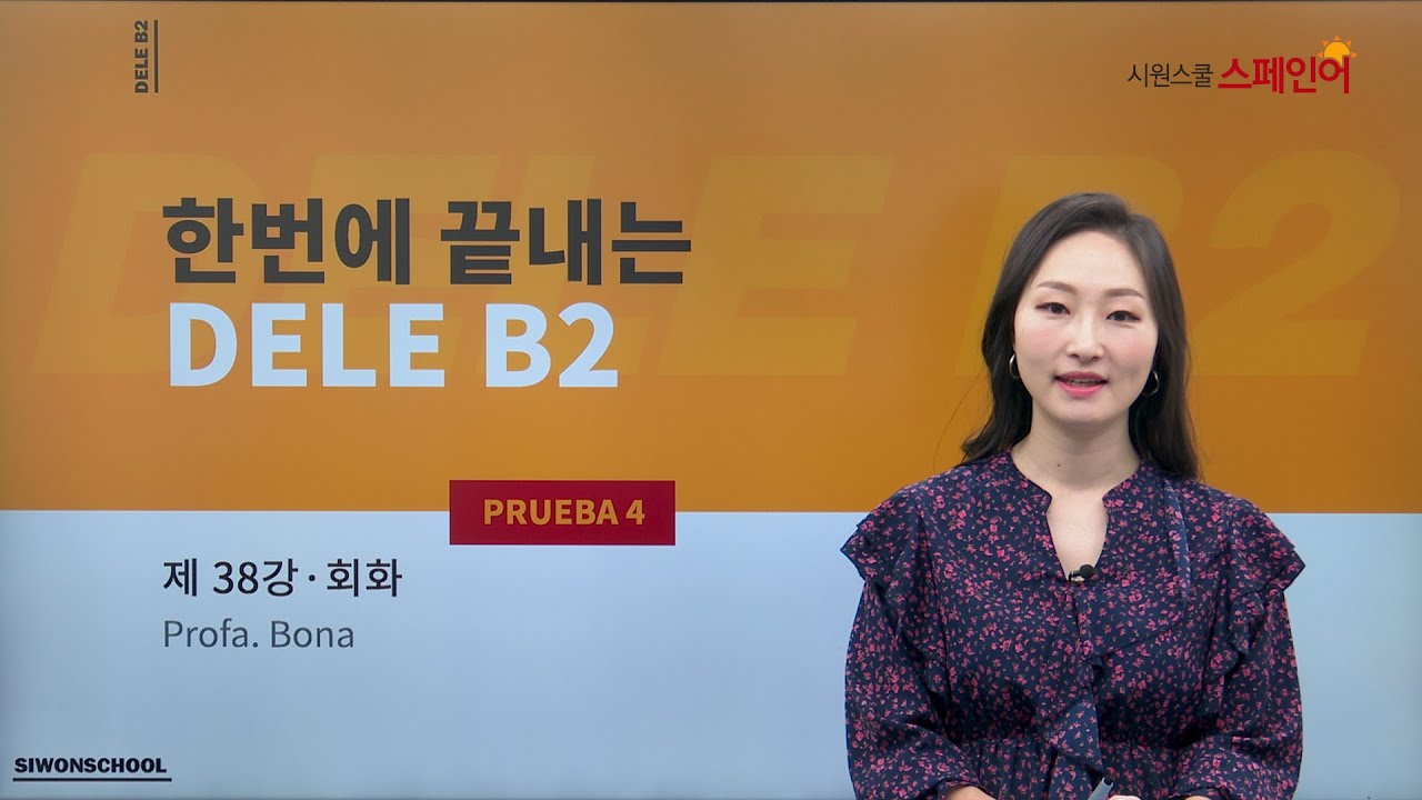 [시원스쿨 스페인어] 스페인어 시험 DELE B2 - 회화
