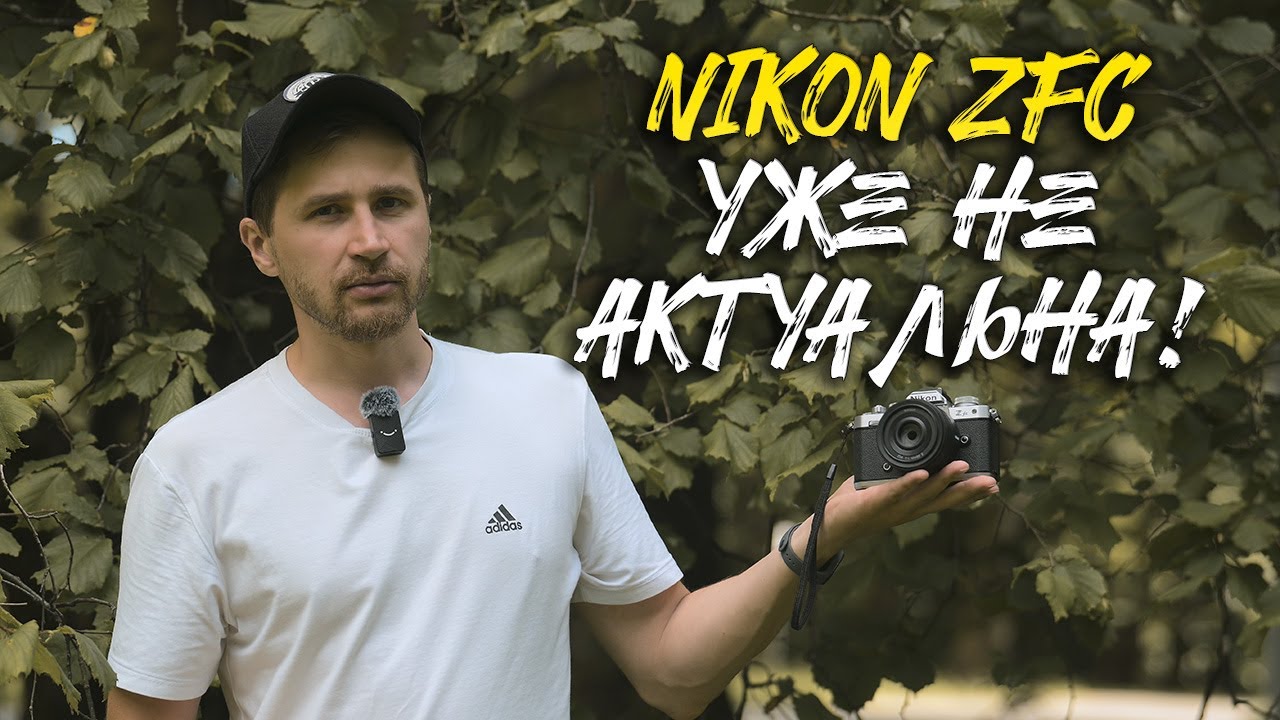 Nikon ZFC 2025 Не актуально!