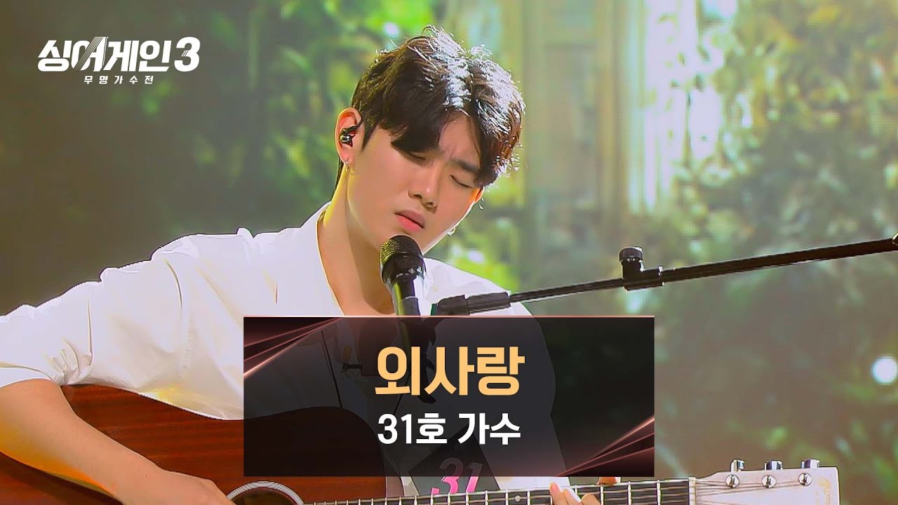 [싱어게인3] '최연소' 31호 가수가 알려주는 외롭고 슬픈 사랑💧 〈외사랑〉♪ | 싱어게인3 6회 | JTBC 231130 방송