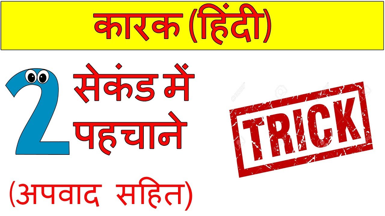 karak hindi grammar | कारक एवं भेद | karak in hindi | karak hindi grammar trick | blackboard