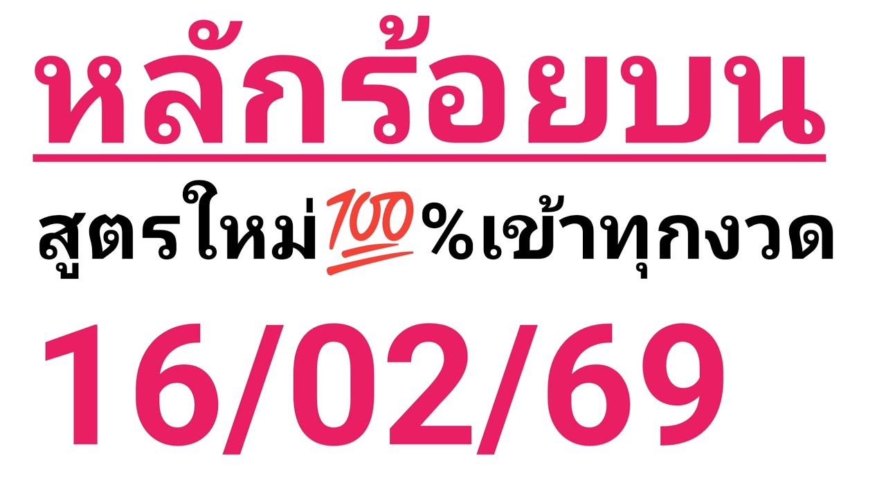 หลักร้อยบน 16/02/2569