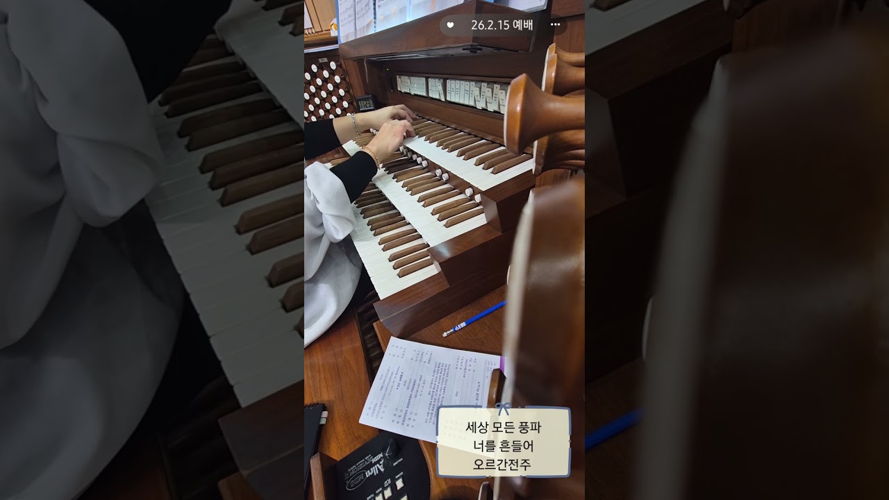 26.2.15 예배/ 세상 모든 풍파 너를 흔들어- 오르간전주. 찬송가 429장/ 내 주가 주신 이 노래는- 찬양대 찬양 /주님 약속하신 말씀 위에서- 오르간후주. 찬송가 546장