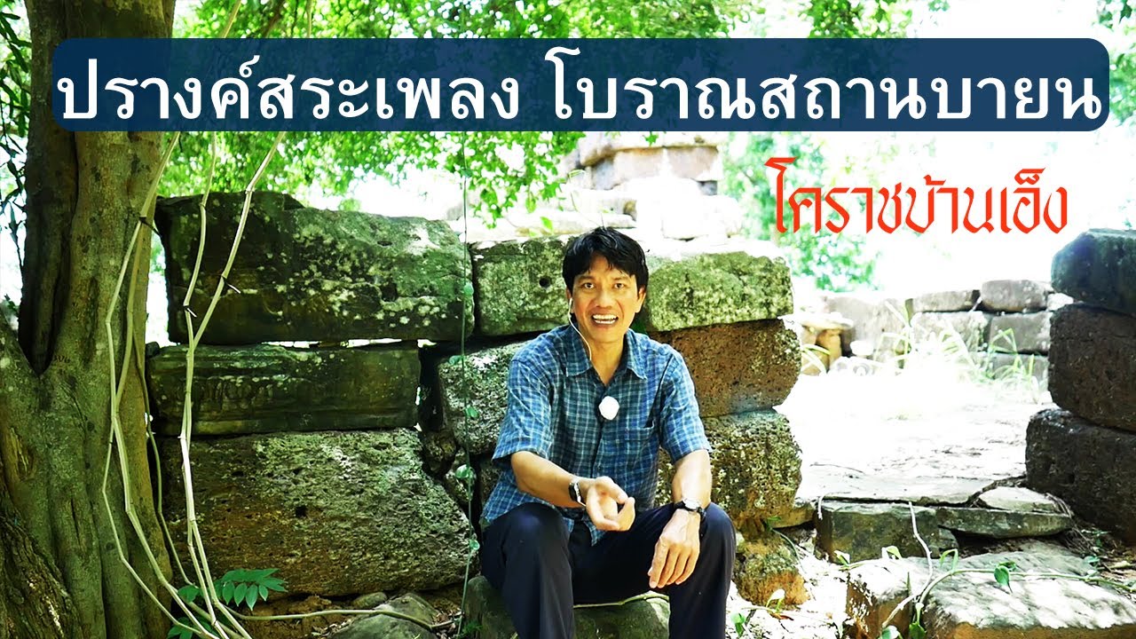 ปรางค์สระเพลง | โรงพยาบาลโบราณสมัยพระเจ้าชัยวรมันที่ 7 แห่งอาณาจักรขอม 2021.08.10
