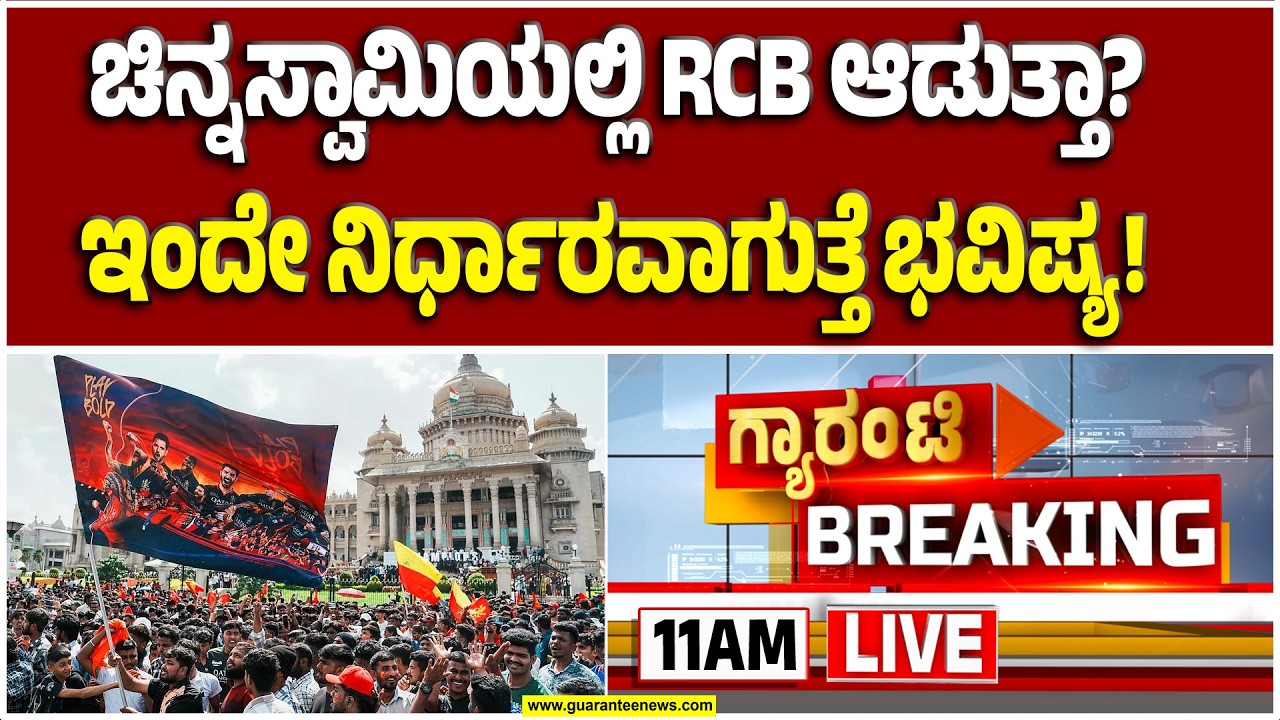 🔴LIVE | ಚಿನ್ನಸ್ವಾಮಿಯಲ್ಲಿ ನಡೆಯುತ್ತಾ RCB ಮ್ಯಾಚ್? ಸ್ಟೇಡಿಯಂ ಕುರಿತ ವರದಿಯಲ್ಲಿ ಏನಿದೆ? RCB ಅಪಸ್ವರ?