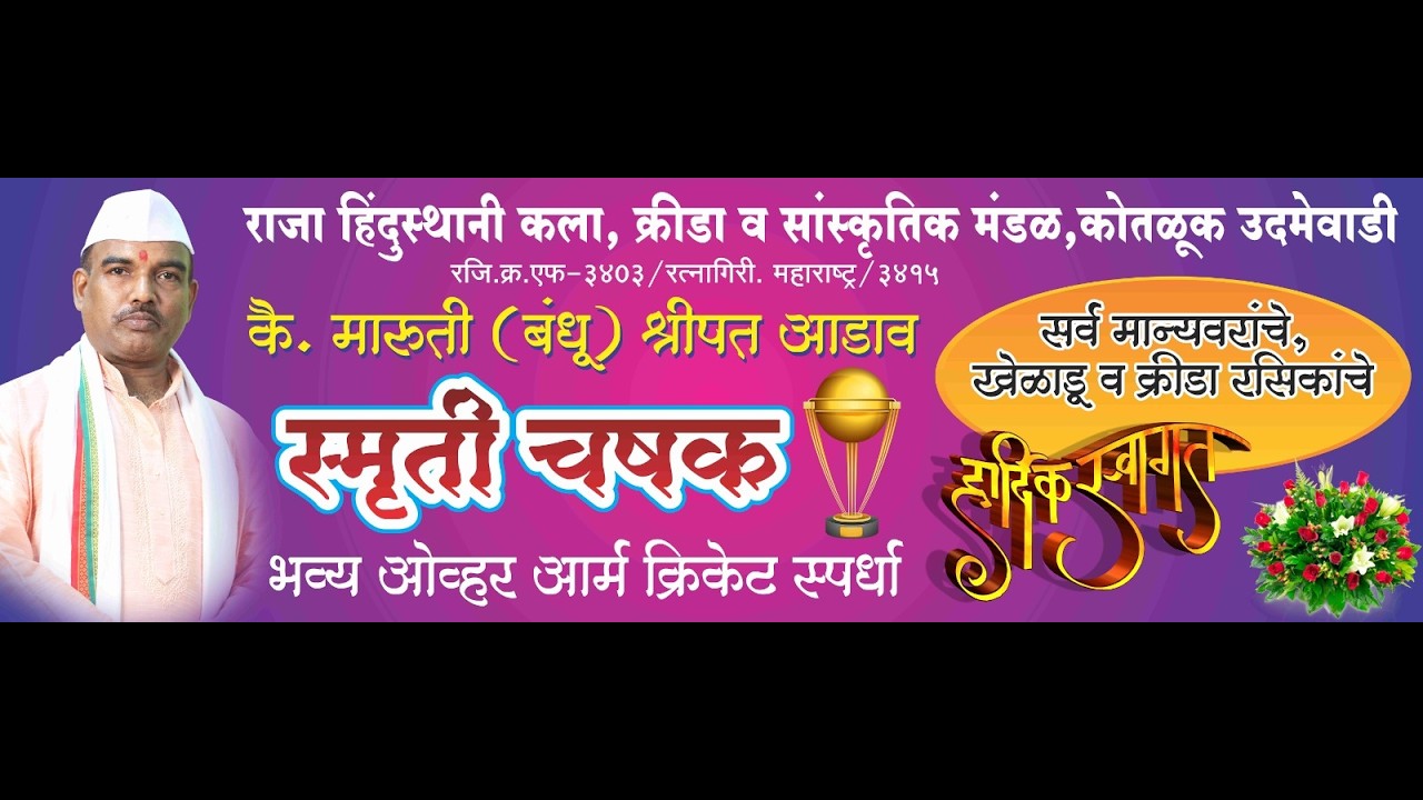 Final Day|राजा हिंदुस्थानी कला,क्रीडा व सांस्कृतिक मंडळ कोतळूक २०२6||भव्य ओव्हर आर्म क्रिकेट स्पर्धा