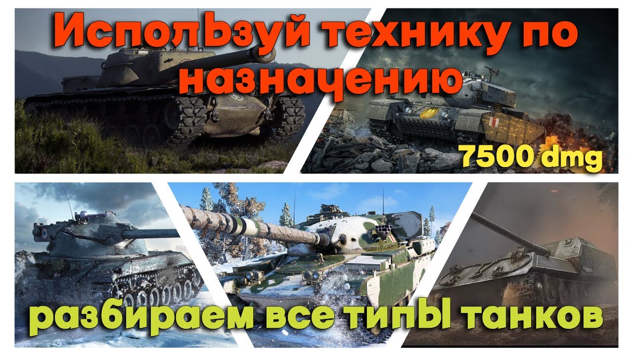 Tanks BLITZ (WOT Blitz). Разбираем все типы танков.