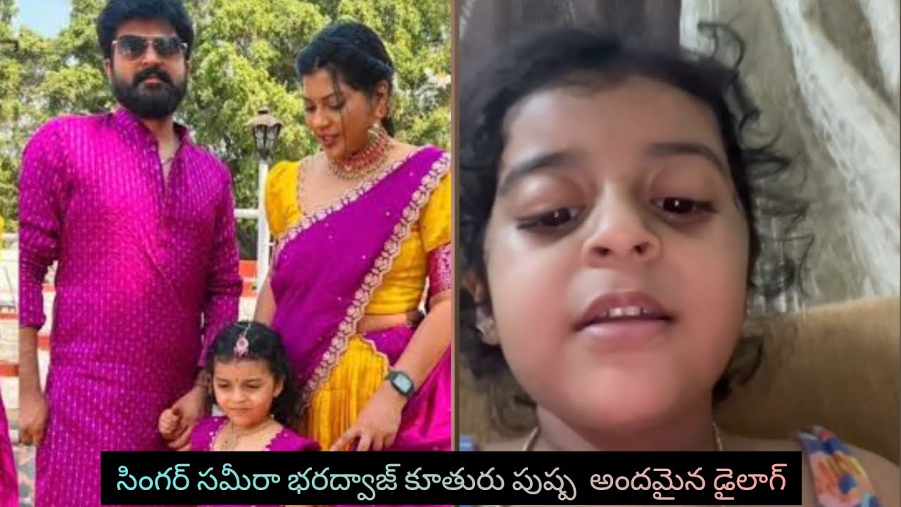 Singer Sameera bharadwaj daughter cute dialogue from pushpa 😍😍😍 #sameerabharadwaj