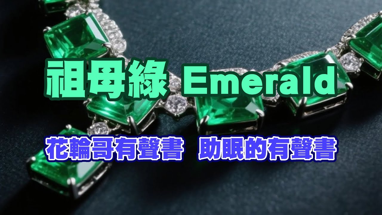 祖母綠（ Emerald）由天然到人造合成，一次講清楚。花輪哥有聲書，助眠的有聲書。😴📚💎 #祖母綠 #有聲書 #花輪哥 #助眠