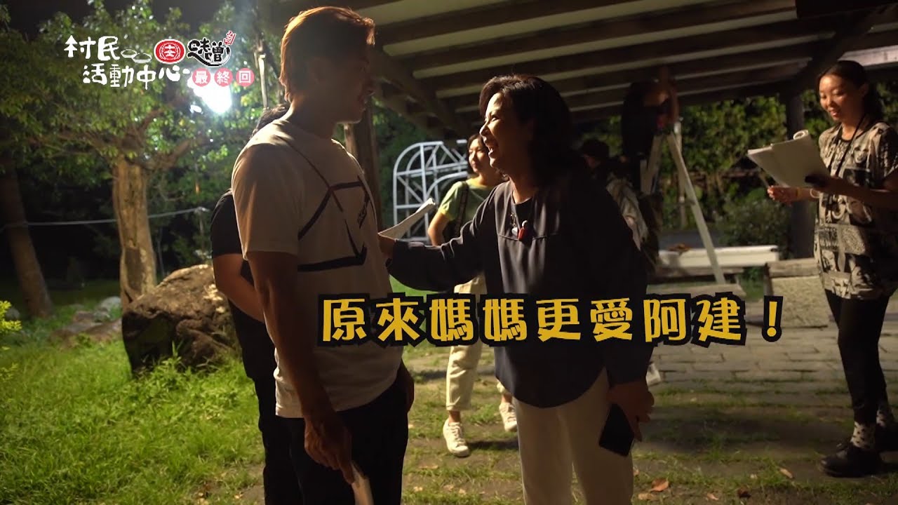 月村歡迎你｜EP18花絮 真相曝光 小禮最大的情敵是媽媽？ Back to home｜Vidol.tv