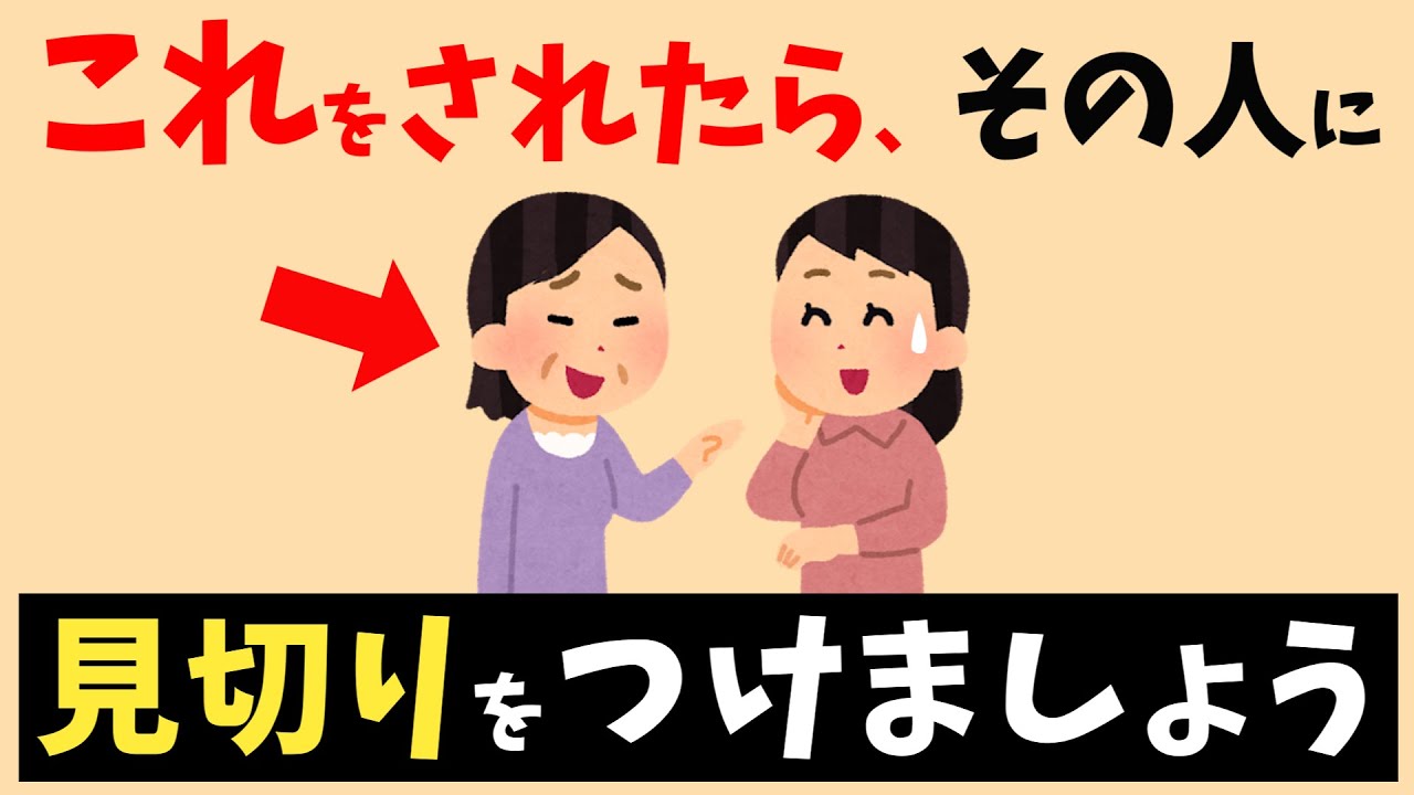 【縁切り】他人に見切りをつけるべき判断基準10選【雑学】
