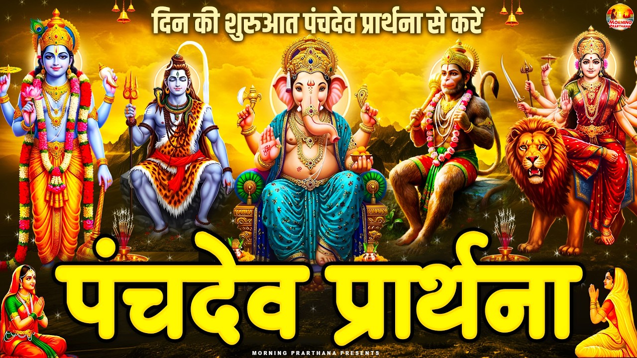 पंचदेव प्रार्थना सच्ची श्रद्धा से सुन लो सभी संकट दूर हो जायेंगे - पंचदेव स्तुति -  Panchdev Mantra
