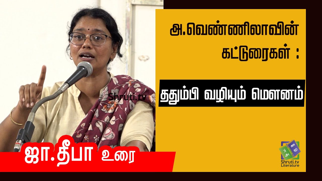 Ja.Deepa speech | அ.வெண்ணிலாவின் கட்டுரைகள் | ததும்பி வழியும் மௌனம் | ஜா.தீபா உரை