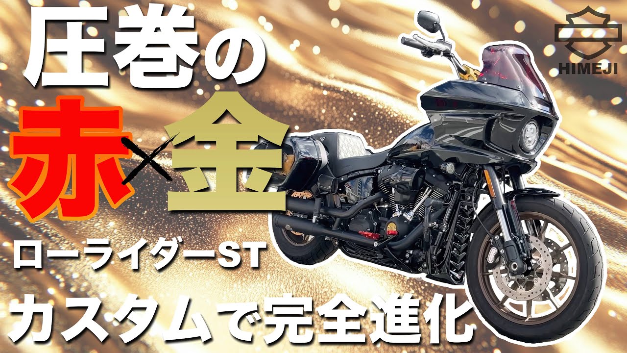【カスタム】圧巻の赤と金！ローライダーSTカスタムで完全進化