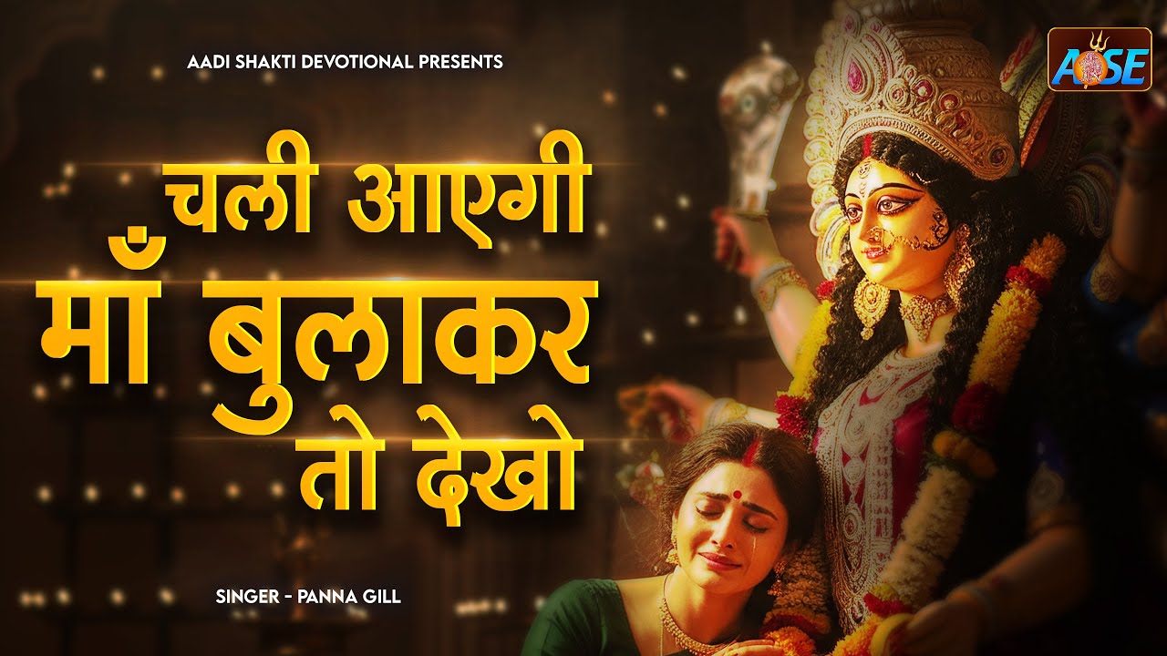 चली आएगी माँ बुलाकर तो देखो | Chali Aayegi Maa Bulakar Toh Dekho | Mata Rani Ke Bhajan | Devi Bhajan